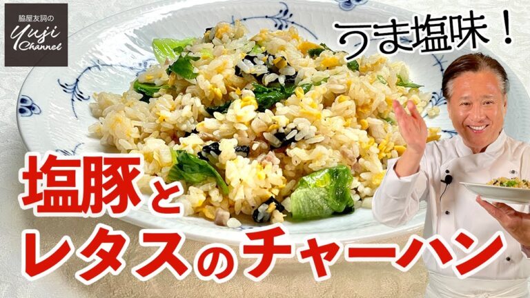 海苔とラードが香ばしい塩豚とレタスのうま塩チャーハン／中華きほんのき／Stir fried rice with Salted pork and Lettuce