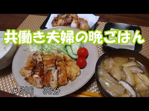 【晩ごはん】照り焼きチキン お味噌汁 タコの竜田揚げ 冷奴