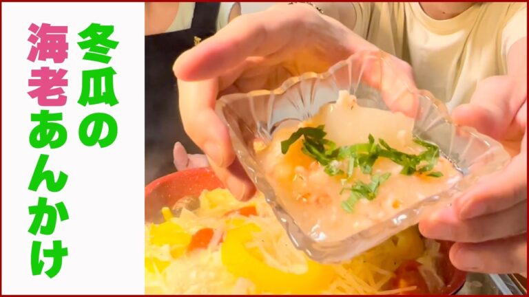 【中編】割烹クオリティの冬瓜の海老あんかけ【元気な70代の料理】