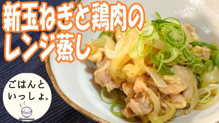 【レンジで簡単】新玉ねぎと鶏肉のレンジ蒸し