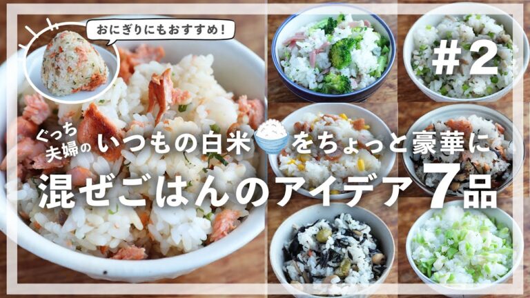 【#混ぜごはん ＃2 】毎日の白ごはんがレベルアップする混ぜごはんアイデア７品【#一週間献立 を充実】