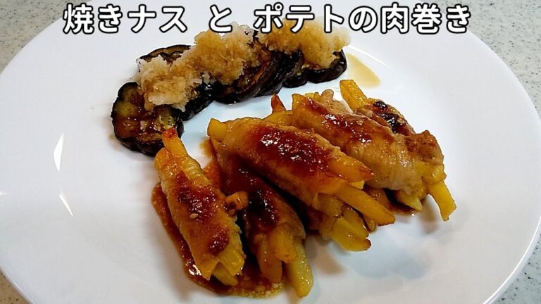 短時間料理！焼きナスとポテトの肉巻き！カンタン美味い～【簡単家庭料理】