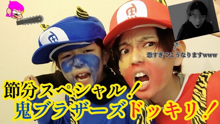 【ドッキリ】節分スペシャル企画！！スーパー鬼ブラザーズ襲来?!【チャンネルプリン】