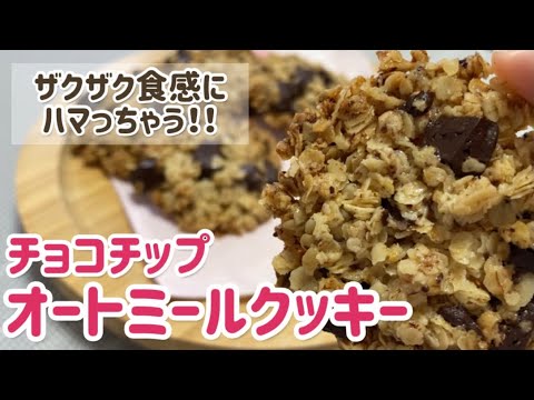 【オートミール】ザクザク！チョコチップクッキーのレシピ・作り方/材料4つ/簡単/混ぜて焼くだけ/低糖質/ダイエット/おやつに