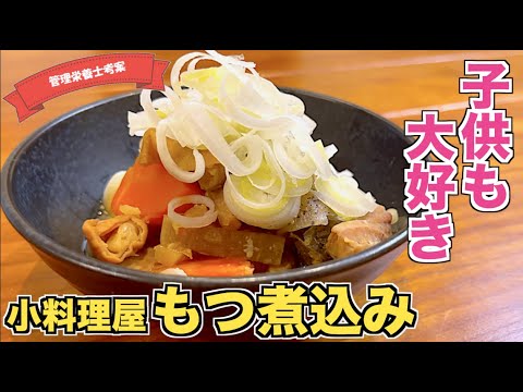 【子供も大好き】小料理屋風もつ煮込みの作り方♪ホッとする味噌味♪豚のモツをじっくり煮込んで作る激ウマレシピ☆下茹で・仕込み手順も！