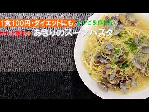 あさりのスープパスタ【低カロリーで美味しいレシピと作り方】