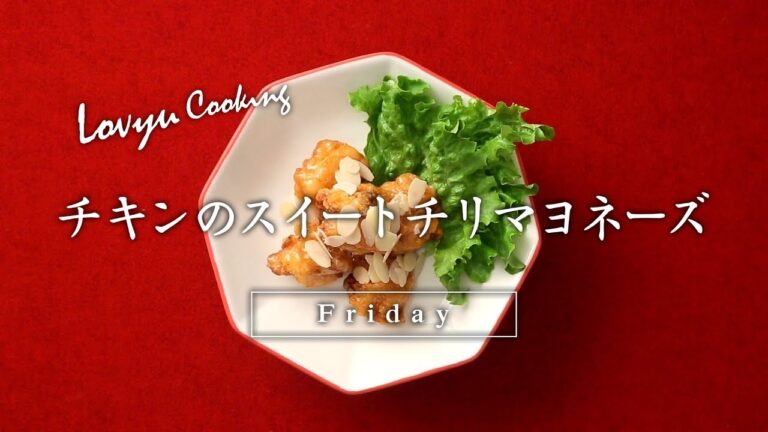 【Lovyu 2018/3/2】チキンのスイートチリマヨネーズ