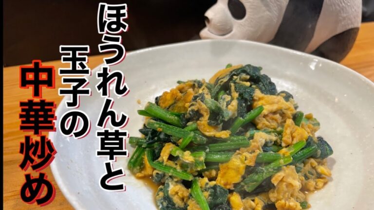 美味しくて栄養満点【ほうれん草と玉子の中華炒め】