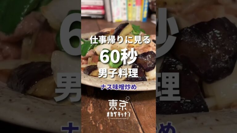 夜中に見てはいけないナス味噌炒め#レシピ #shorts #簡単レシピ #ナス味噌炒め