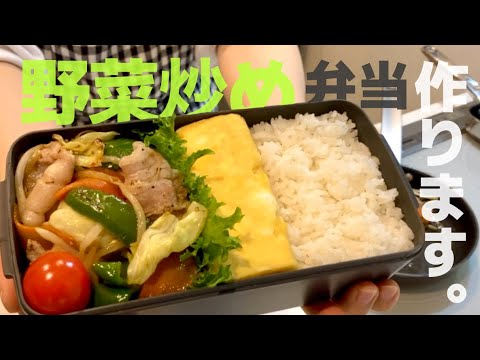 【お弁当作り#26】肉野菜炒めと玉子焼きだけのシンプルなお弁当｜夫弁当