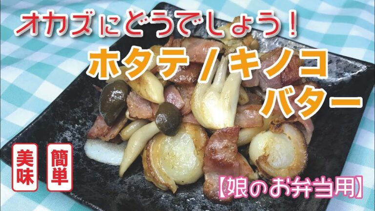 【オカズにどうでしょう】ホタテ/キノコバター！