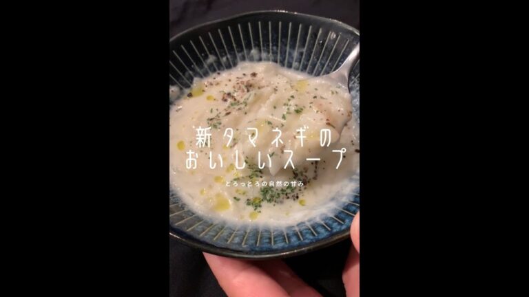 【たまねぎ好きに見てほしい🧅】新たまねぎのスープ！#shorts