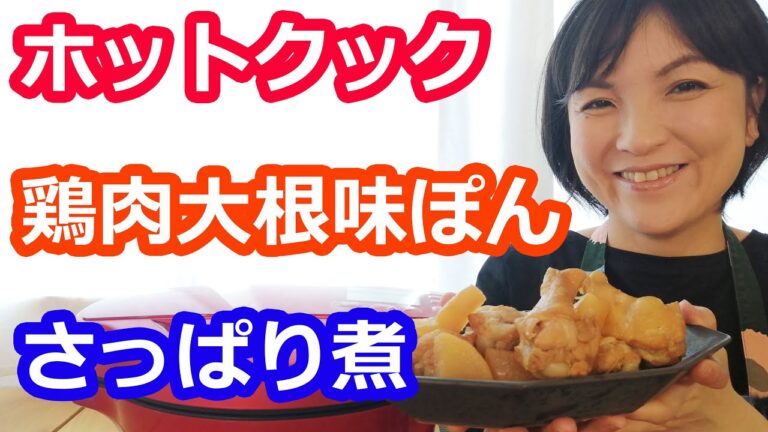 鶏肉と大根の煮物（さっぱり煮＝手羽元＋大根＋味ぽん）【美味しいホットクックレシピ】阪下千恵