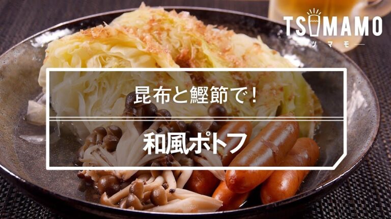 和風ポトフのレシピ