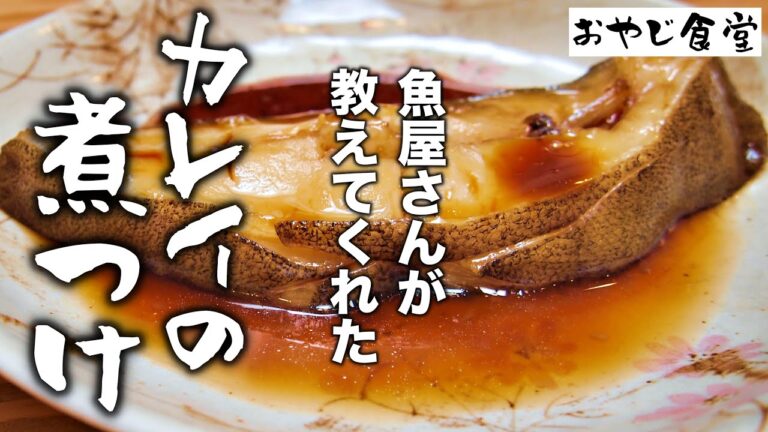 【カレイの煮付け】魚屋さんが教えてくれた簡単で本当に美味しいカレイの煮付け