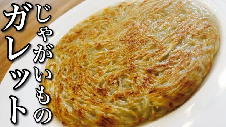 【フランス料理の定番】じゃがいものガレットの作り方 How to make galette of potatoes 材料はじゃがいものみ！外はカリカリ中はホクホク ！家庭で簡単ポムパイヤソン！