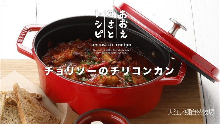【おおえのさとレシピ】チョリソーのチリコンカン