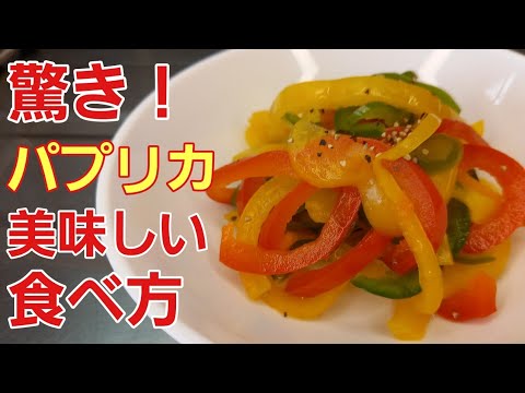 【切って漬けるだけ】パプリカがさっぱり食べやすく超美味しくなる♪︎【野菜レシピ】