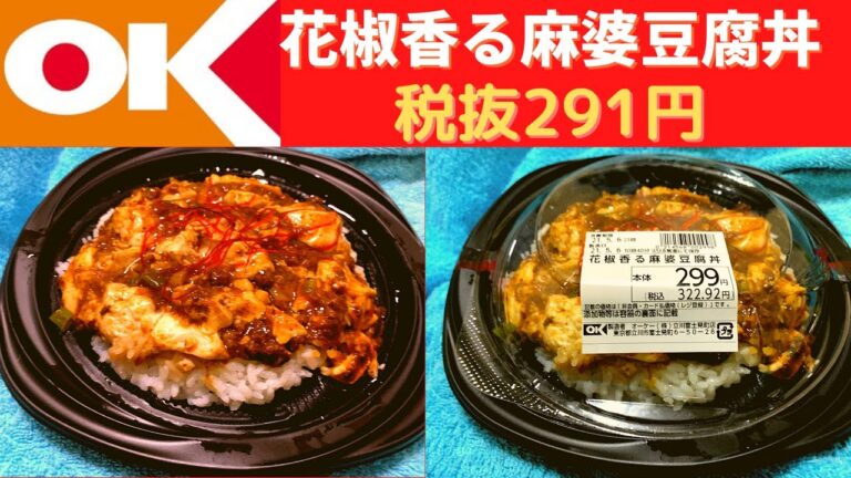 【オーケーストア】OKストア 花椒香る麻婆豆腐丼・フジッコ ごま油香るほうれん草のおひたし【コスパ最高！激安】