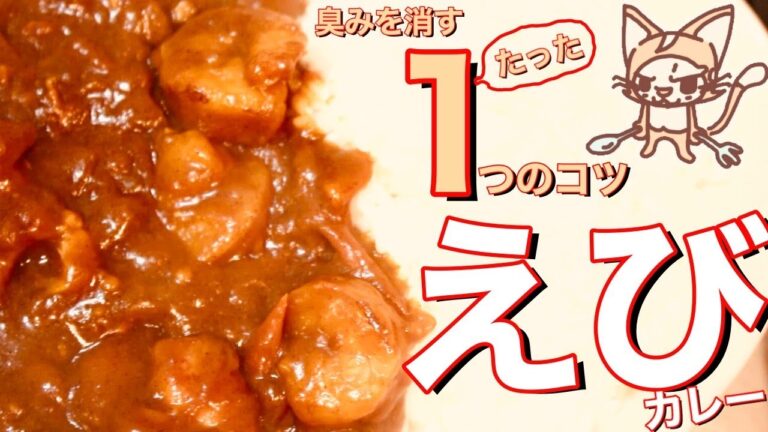 【シーフード冷凍エビカレー】臭みを無くすコツは1つだけ！【飯Vlog】