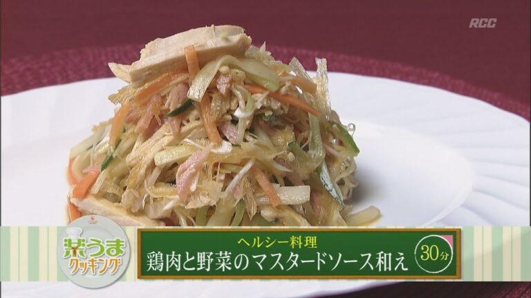 楽うまクッキング-鶏肉と野菜のマスタードソース和え