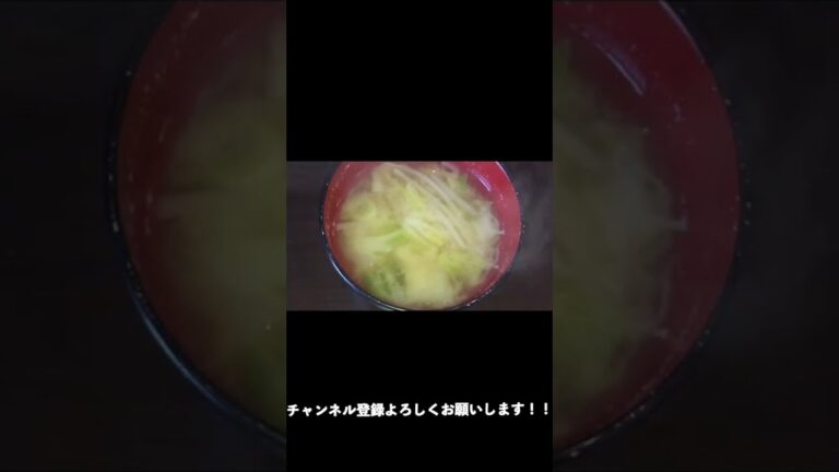 #Shorts 白菜ともやしの味噌汁の作り方！！