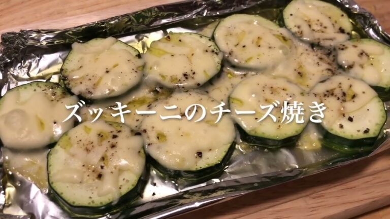 #91　シンプルだけど絶対ハズレなし　『ズッキーニのチーズ焼き』