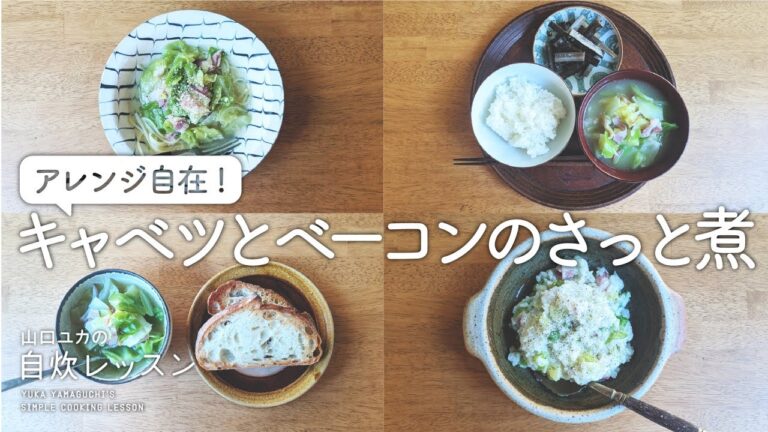 これだけ作ればアレンジ自在！キャベツとベーコンのさっと煮