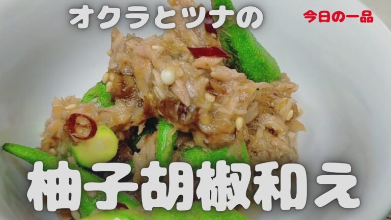 簡単に作るレシピ動画！オクラとツナの柚子胡椒和え　#Shorts【おうちごはん】を楽しもう