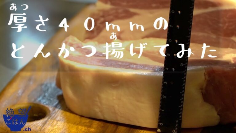 【分厚すぎる】厚さ４０ｍｍのとんかつを揚げてみた。