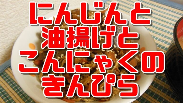 【簡単レシピ】にんじんと油揚げとこんにゃくのきんぴら【Chopped cooked vegetable】