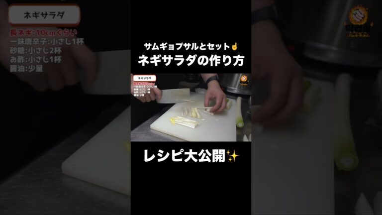 サムギョプサルにこれは必須👀簡単に作れるネギサラダを作ってみた。 #韓国グルメ #韓国料理 #サムギョプサル