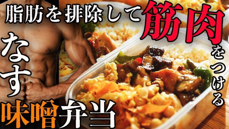 【脂質たったの9.8g】極限まで油を排除したナス味噌炒めで脂肪をつけずにデカくする【低脂質・高タンパク】【作り置き筋肉飯】