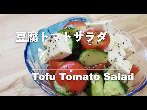【豆腐レシピ】豆腐とトマトのサラダ｜Tofu & Tomato Salad【Tofu recipes】