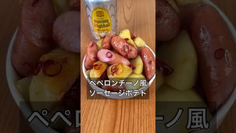 ペペロンチーノ風ソーセージポテト