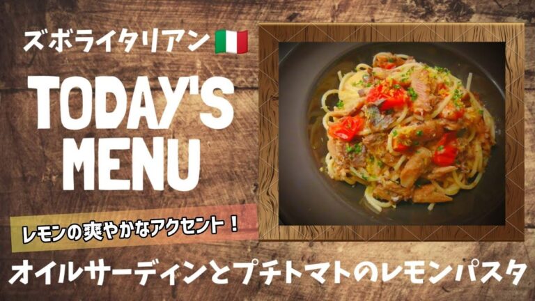 【超簡単！】料理人が作る！深夜ズボライタリアン🇮🇹！オイルサーディンとプチトマトのレモンパスタ