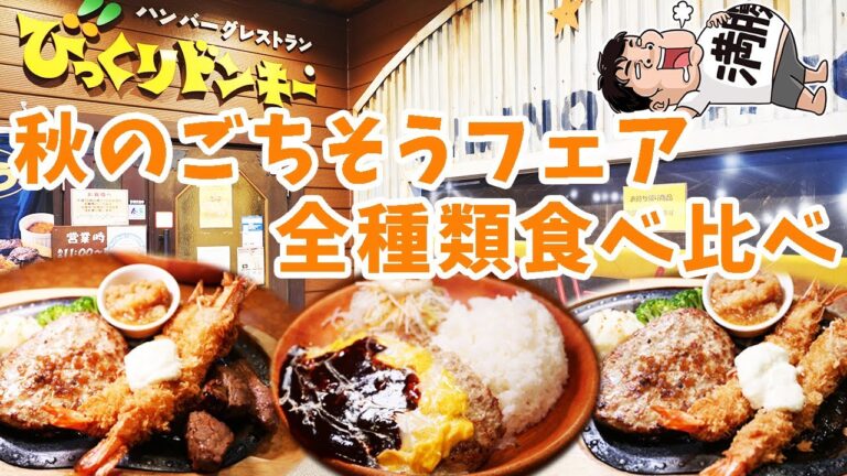 【びっくりドンキー】秋のフェアーメニューを大食い！