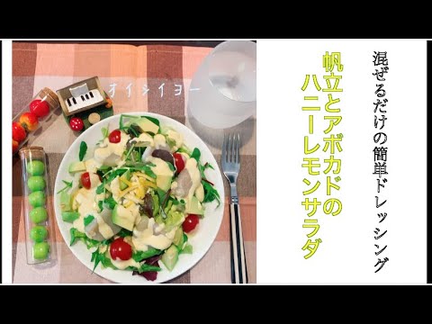 帆立とアボカドのハニーレモンサラダ　by聖生