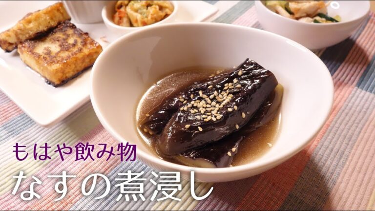 【秋ナス】なすの煮浸し〈#155/節約ごはん編〉