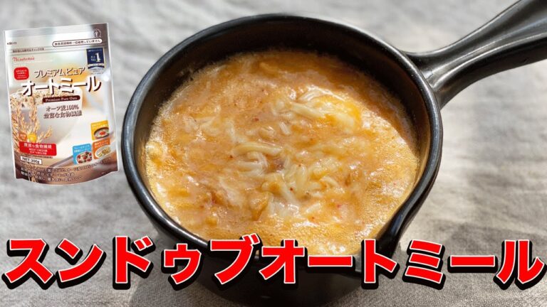 【※飯テロ注意！】体あったまる純豆腐オートミール｜オートミールレシピ｜ダイエットレシピ｜