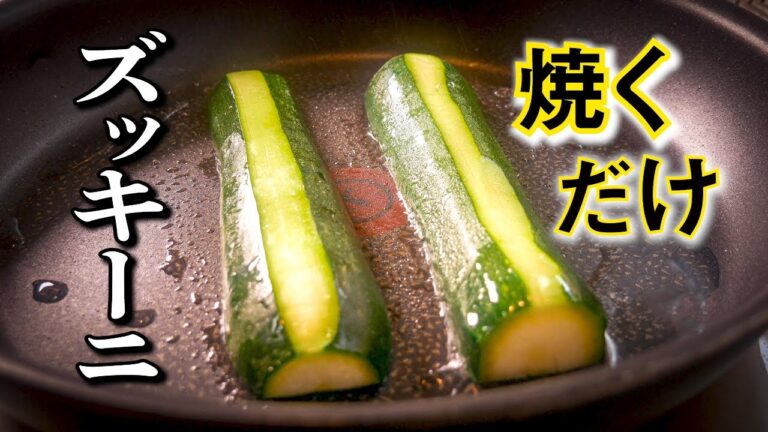 焼くだけ!【焼きズッキーニ】の作り方/簡単で美味!