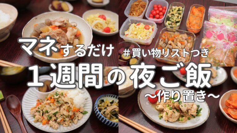 【1週間献立】作り置きでラクする晩ご飯｜2500円で作る簡単夜ご飯おかず10品