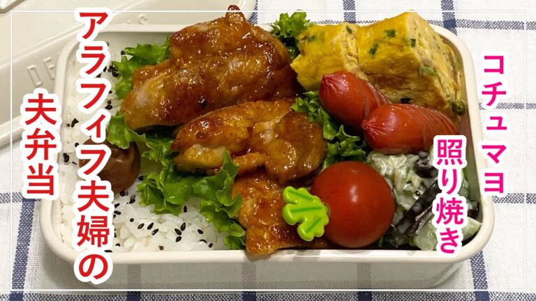 【お弁当】お弁当作り/bento/コチュマヨ照り焼き《アラフィフ旦那弁当》