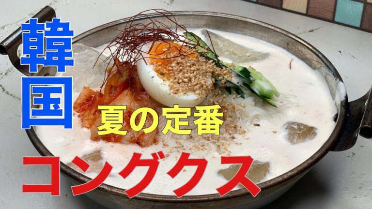 韓国夏の定番【コングクス】そうめんアレンジレシピ