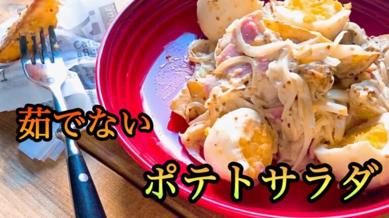 ジャガイモの美味しさそのまま！マスタードソースがめちゃうまです。