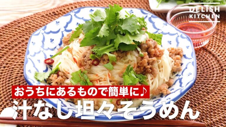 おうちにあるもので簡単に♪汁なし坦々そうめん　｜　How To Make No Soup Dandan Noodles