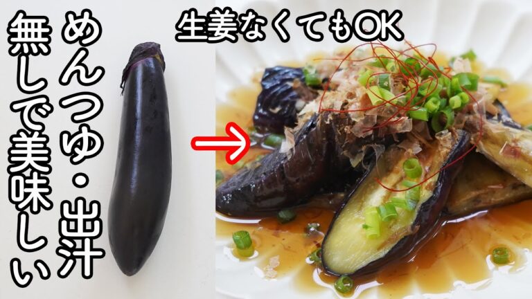 揚げない「なすの焼きびたし」めんつゆ・だしの素不要！「なすの煮びたし」よりしっかりした茄子とやさしい甘辛味が美味しい♪簡単・時短なのにこだわりの料亭風!