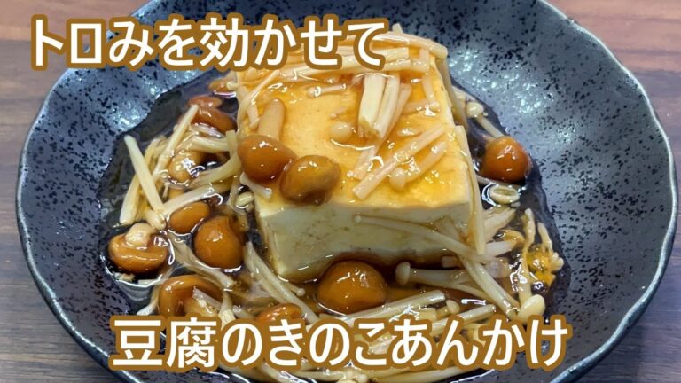 【なめこのトロみがおいしい】豆腐のきのこあんかけ