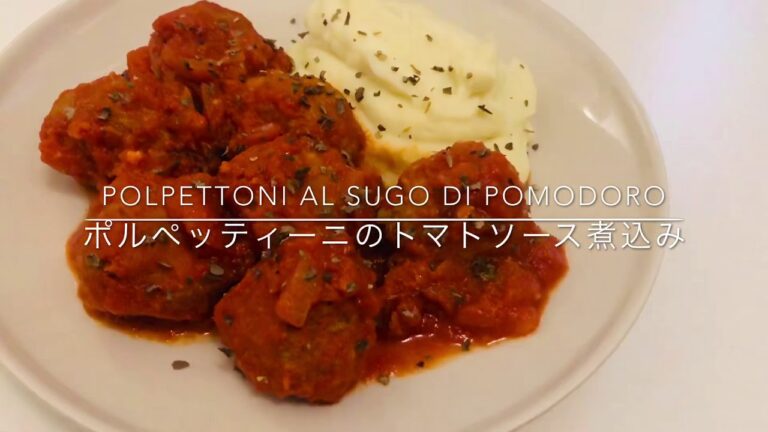 [🇮🇹在住者が作る]ポルペッティーニのトマトソース煮込み／Polpettini al sugo di pomodoro