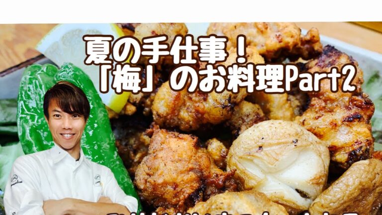 【姫路 懐石料理】夏の手仕事‼️「梅」のお料理Part2